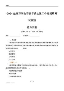 鹽城市東臺(tái)市安豐鎮(zhèn)社區(qū)工作者招聘考試真題