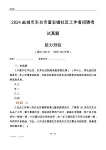 鹽城市東臺(tái)市富安鎮(zhèn)社區(qū)工作者招聘考試真題
