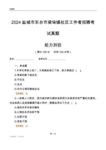 鹽城市東臺(tái)市梁垛鎮(zhèn)社區(qū)工作者招聘考試真題
