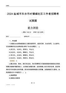 鹽城市東臺(tái)市時(shí)堰鎮(zhèn)社區(qū)工作者招聘考試真題