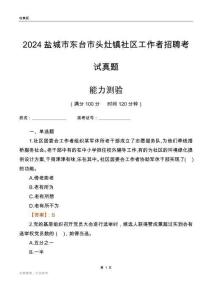 鹽城市東臺(tái)市頭灶鎮(zhèn)社區(qū)工作者招聘考試真題