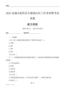 鹽城市射陽縣合德鎮(zhèn)社區(qū)工作者招聘考試真題