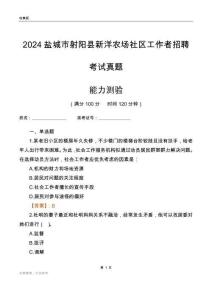 鹽城市射陽(yáng)縣新洋農(nóng)場(chǎng)社區(qū)工作者招聘考試真題