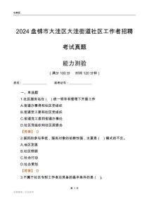 盤(pán)錦市大洼區(qū)大洼街道社區(qū)工作者招聘考試真題
