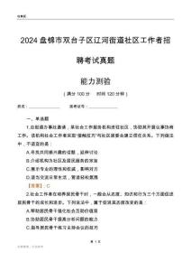盤(pán)錦市雙臺(tái)子區(qū)遼河街道社區(qū)工作者招聘考試真題