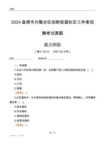 盤錦市興隆臺(tái)區(qū)創(chuàng)新街道社區(qū)工作者招聘考試真題