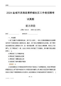 鹽城市濱海縣蔡橋鎮(zhèn)社區(qū)工作者招聘考試真題