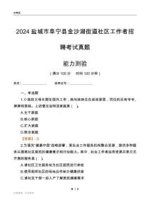 鹽城市阜寧縣金沙湖街道社區(qū)工作者招聘考試真題