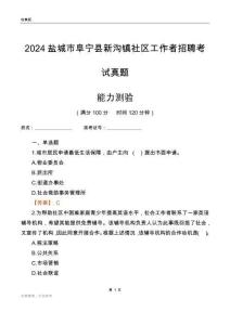 鹽城市阜寧縣新溝鎮(zhèn)社區(qū)工作者招聘考試真題