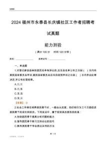 福州市永泰县长庆镇社区工作者招聘考试真题