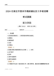 石家莊市晉州市槐樹鎮(zhèn)社區(qū)工作者招聘考試真題