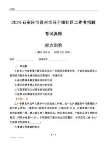 石家莊市晉州市馬于鎮(zhèn)社區(qū)工作者招聘考試真題