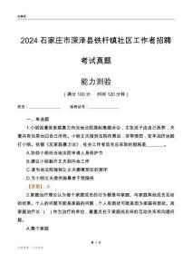 石家莊市深澤縣鐵桿鎮社區工作者招聘考試真題