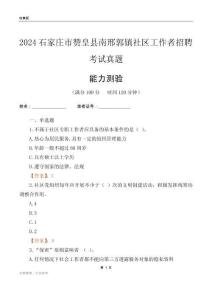 石家莊市贊皇縣南邢郭鎮社區工作者招聘考試真題