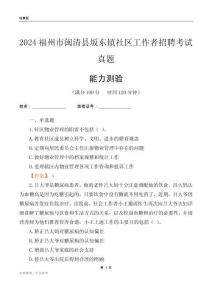 福州市閩清縣坂東鎮(zhèn)社區(qū)工作者招聘考試真題