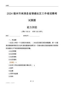 福州市閩清縣省璜鎮(zhèn)社區(qū)工作者招聘考試真題