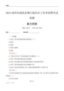 福州市閩清縣雄江鎮(zhèn)社區(qū)工作者招聘考試真題