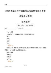 秦皇島市盧龍縣劉田各莊鎮(zhèn)社區(qū)工作者招聘考試真題