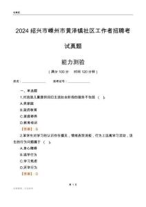 紹興市嵊州市黃澤鎮(zhèn)社區(qū)工作者招聘考試真題