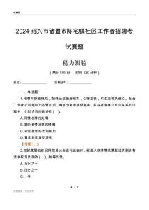 紹興市諸暨市陳宅鎮(zhèn)社區(qū)工作者招聘考試真題