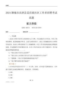 聊城市高唐縣姜店鎮(zhèn)社區(qū)工作者招聘考試真題