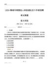 聊城市高唐縣人和街道社區(qū)工作者招聘考試真題