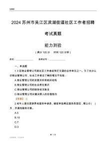 蘇州市吳江區濱湖街道社區工作者招聘考試真題