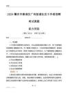 肇慶市鼎湖區(qū)廣利街道社區(qū)工作者招聘考試真題
