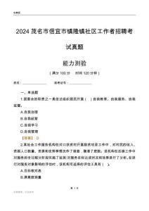 茂名市信宜市鎮(zhèn)隆鎮(zhèn)社區(qū)工作者招聘考試真題