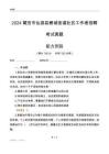 莆田市仙游縣鯉城街道社區(qū)工作者招聘考試真題