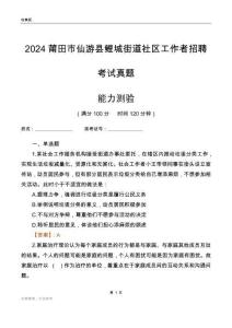 莆田市仙游縣鯉城街道社區(qū)工作者招聘考試真題
