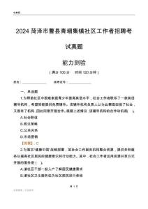 菏澤市曹縣青堌集鎮(zhèn)社區(qū)工作者招聘考試真題