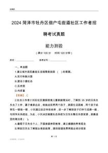 菏澤市牡丹區(qū)佃戶屯街道社區(qū)工作者招聘考試真題