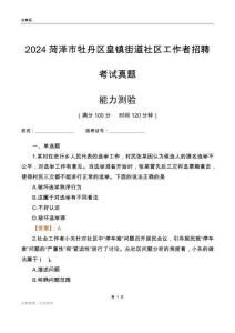 菏澤市牡丹區(qū)皇鎮(zhèn)街道社區(qū)工作者招聘考試真題