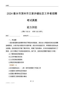 衡水市深州市王家井鎮(zhèn)社區(qū)工作者招聘考試真題