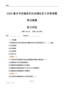 衡水市武強(qiáng)縣東孫莊鎮(zhèn)社區(qū)工作者招聘考試真題