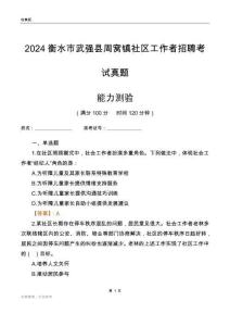 衡水市武強(qiáng)縣周窩鎮(zhèn)社區(qū)工作者招聘考試真題