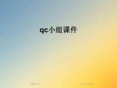 qc小組課件[1]