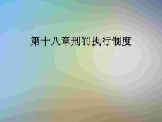 第十八章刑罚执行制度