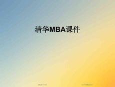 清華MBA課件