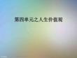 第四单元之人生价值观