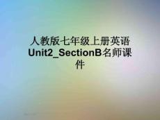 人教版七年級上冊英語Unit2-SectionB名師課件