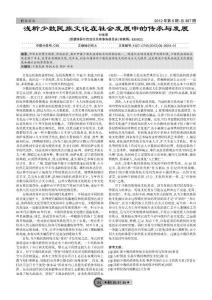 浅析少数民族文化在社会发展中的传承与发展