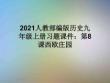 2021人教部編版歷史九年級上冊習題課件：第8課西歐莊園