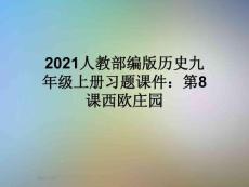 2021人教部編版歷史九年級上冊習題課件：第8課西歐莊園