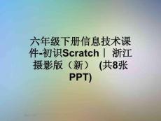 六年級下冊信息技術課件-初識Scratch｜-浙江攝影版(新)--(共8張PPT)