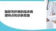 脂肪性肝病的臨床病理特點(diǎn)和診斷思路
