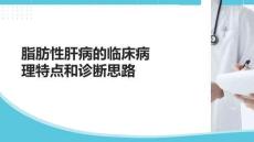 脂肪性肝病的临床病理特点和诊断思路
