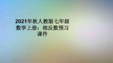 2021年秋人教版七年級數學上冊：相反數預習課件