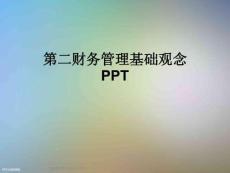 第二財(cái)務(wù)管理基礎(chǔ)觀念PPT